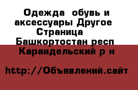 Одежда, обувь и аксессуары Другое - Страница 2 . Башкортостан респ.,Караидельский р-н